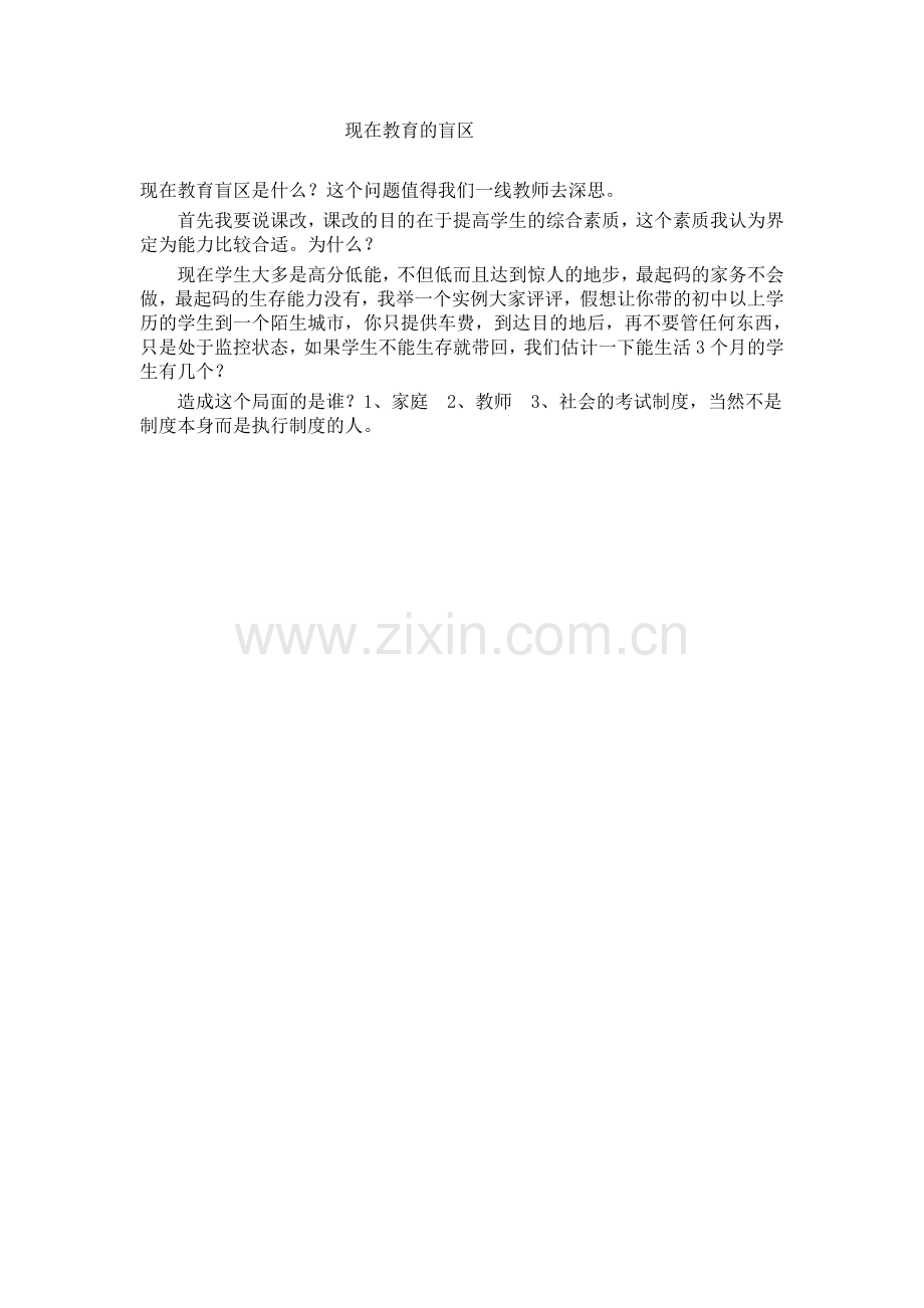 现在教育的盲区.doc_第1页