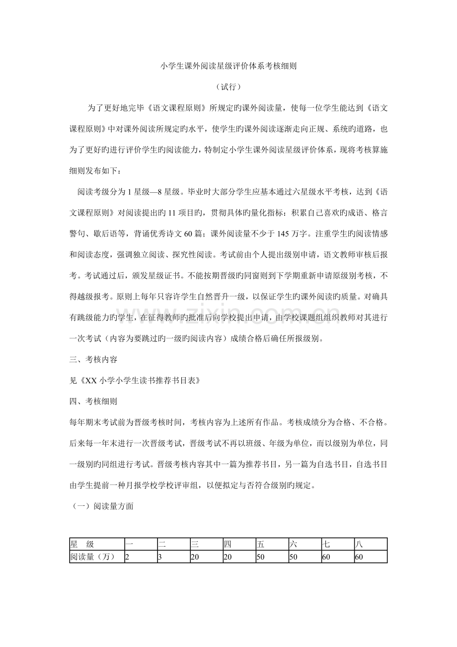 小学生课外阅读星级评价全新体系考核标准细则.doc_第1页