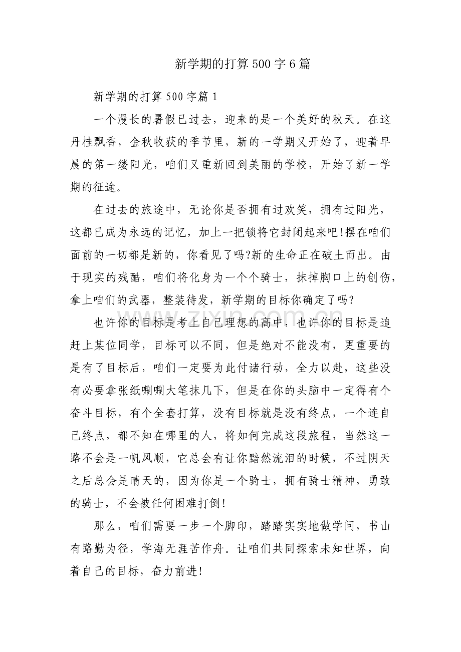 新学期的打算500字6篇.pdf_第1页