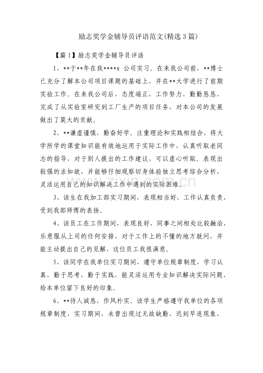 励志奖学金辅导员评语范文(3篇).pdf_第1页