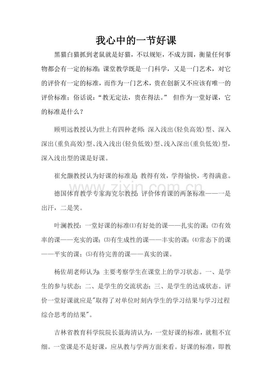 我心中的一节好课.docx_第1页