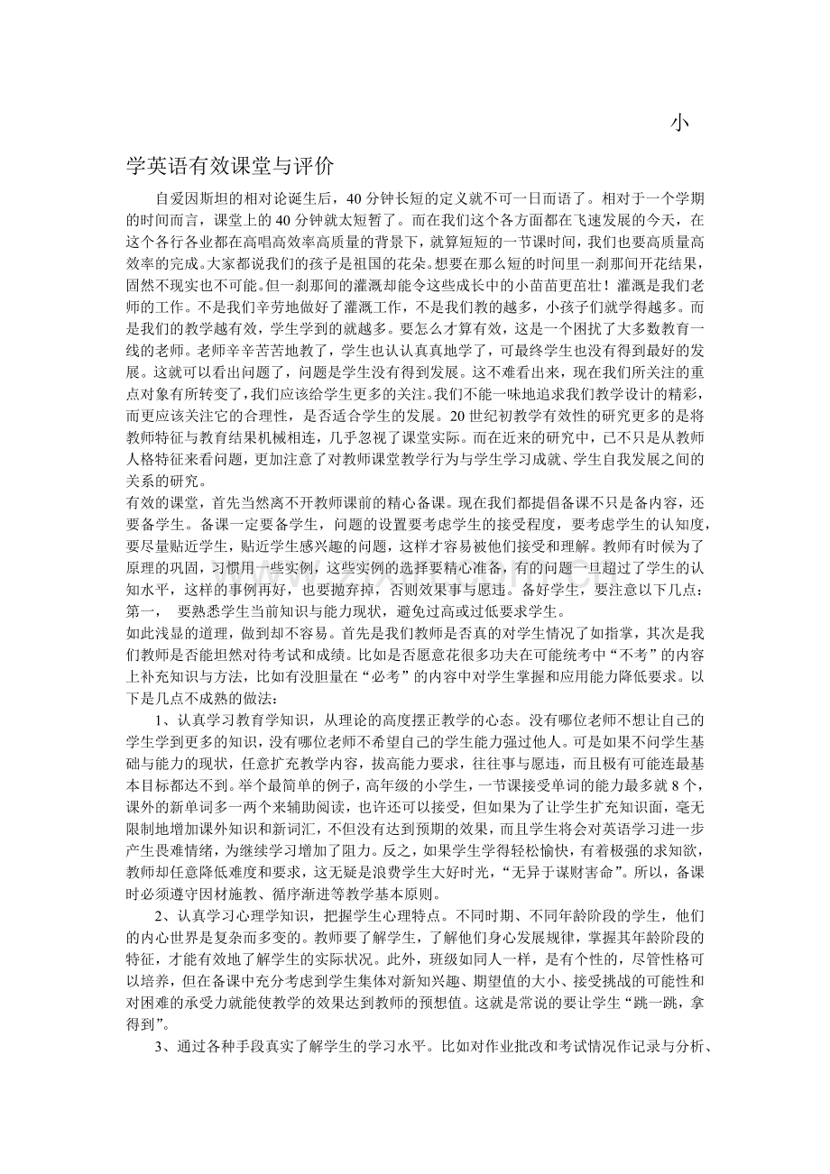 学英语有效课堂与评价.docx_第1页