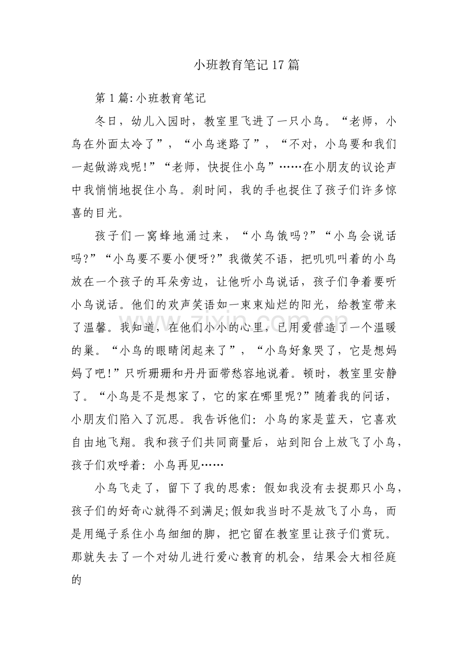小班教育笔记17篇.pdf_第1页