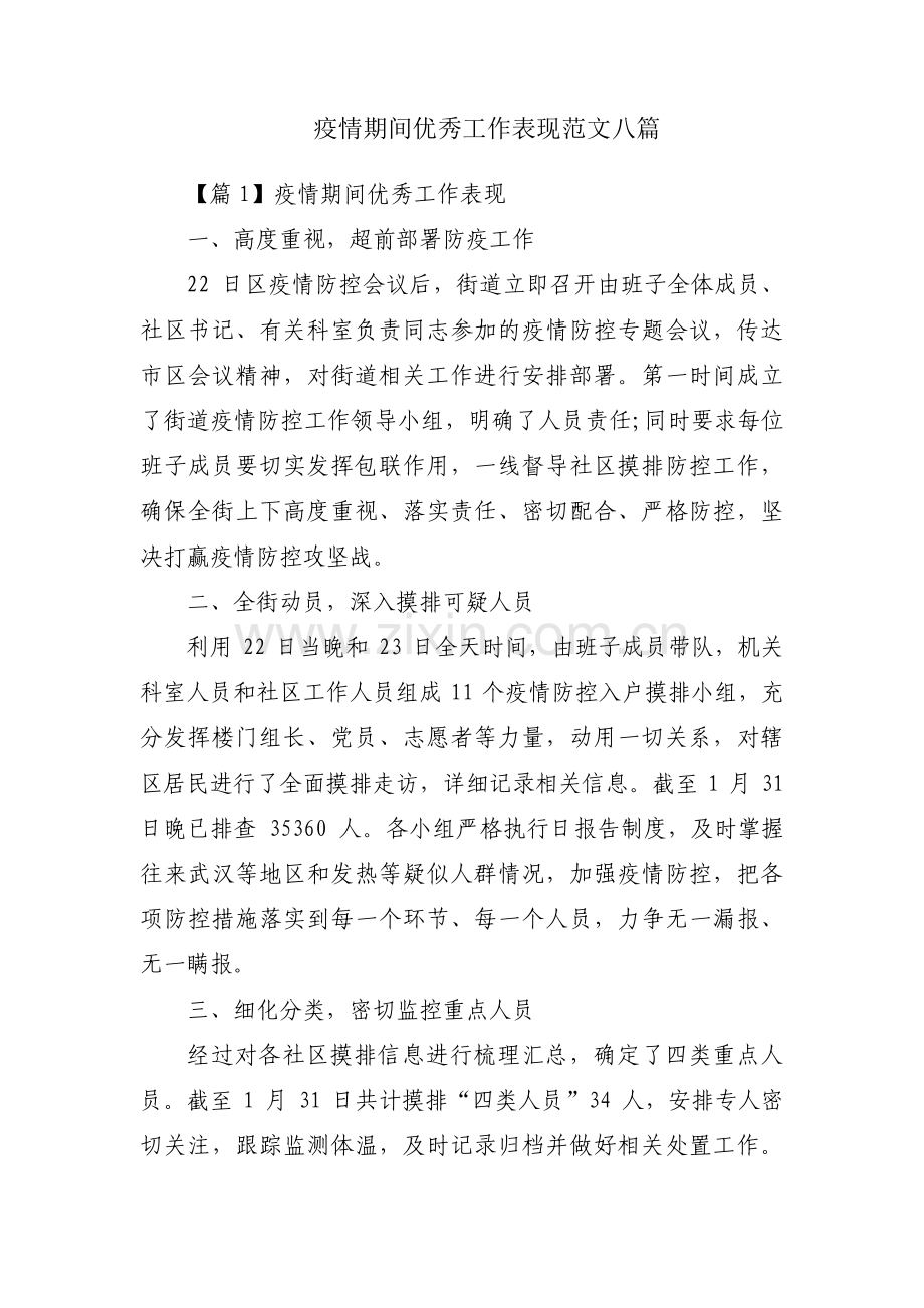 疫情期间优秀工作表现范文八篇.pdf_第1页