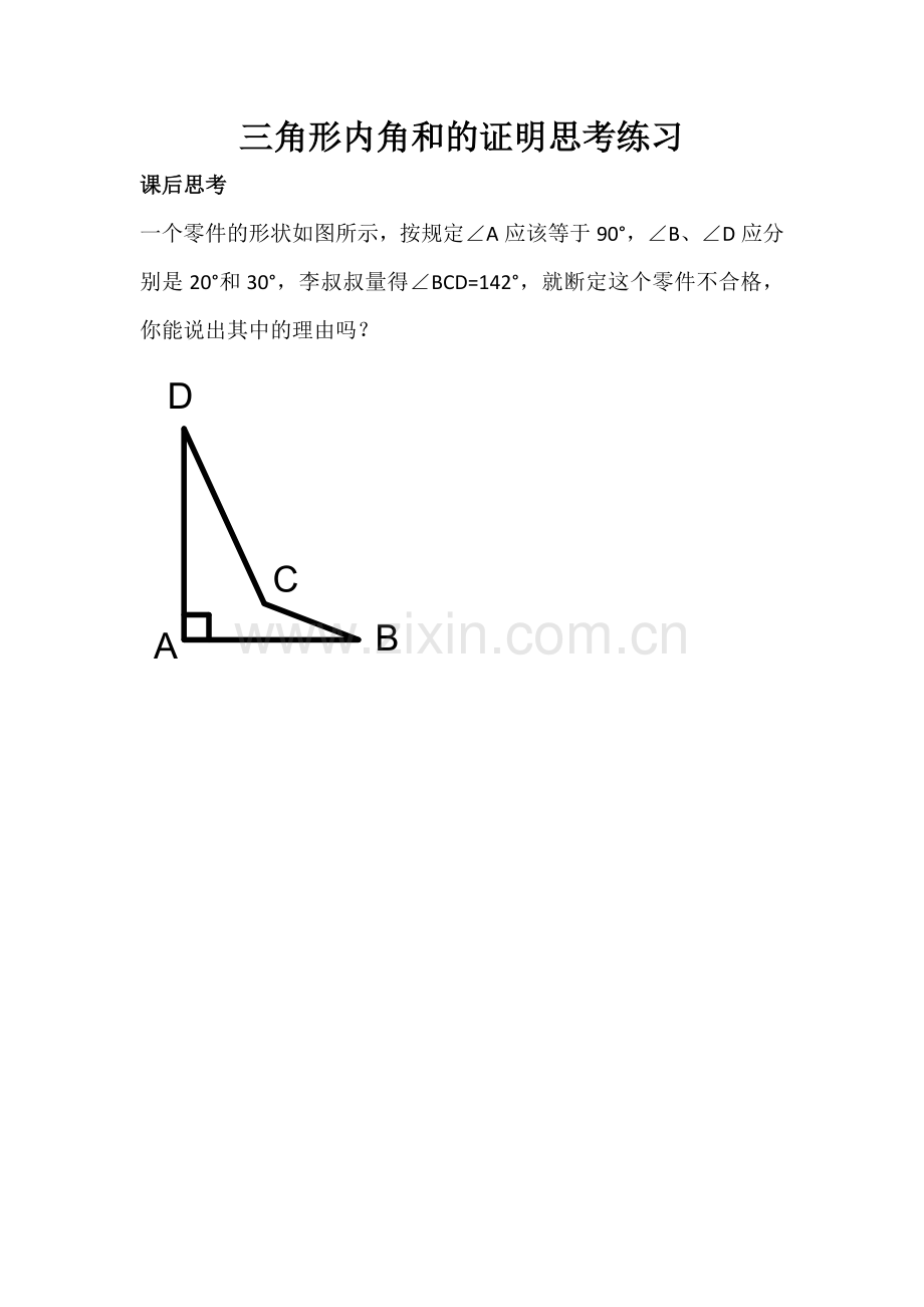 三角形内角和的证明思考练习.doc_第1页