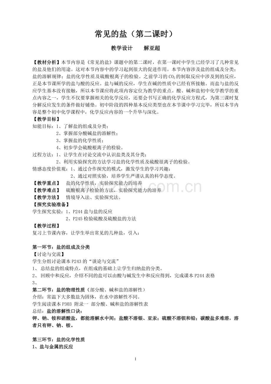 常见的盐(第二课时)教学设计.doc_第1页