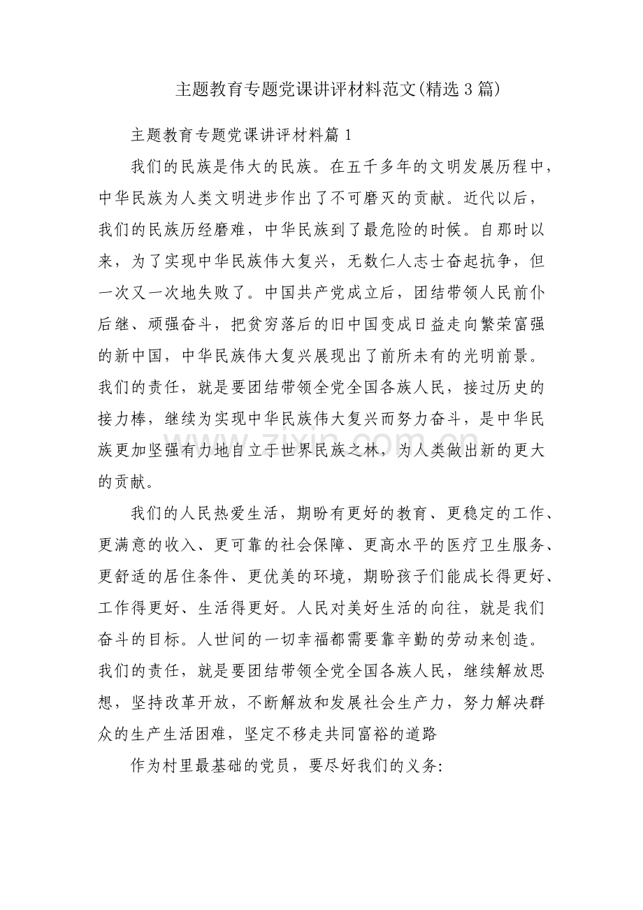 主题教育专题党课讲评材料范文(3篇).pdf_第1页