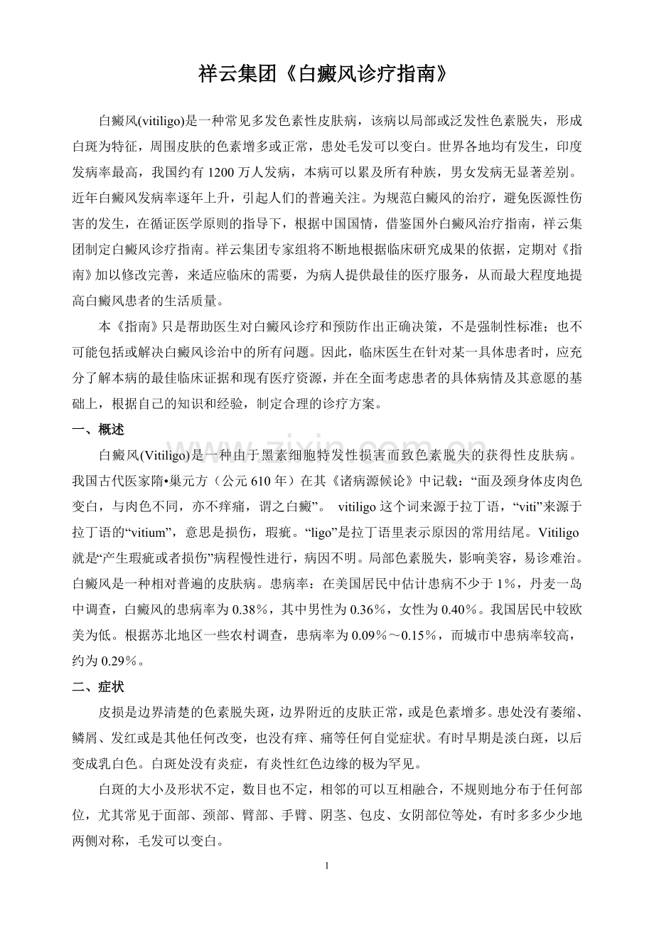 白癜风诊疗指南.doc_第1页
