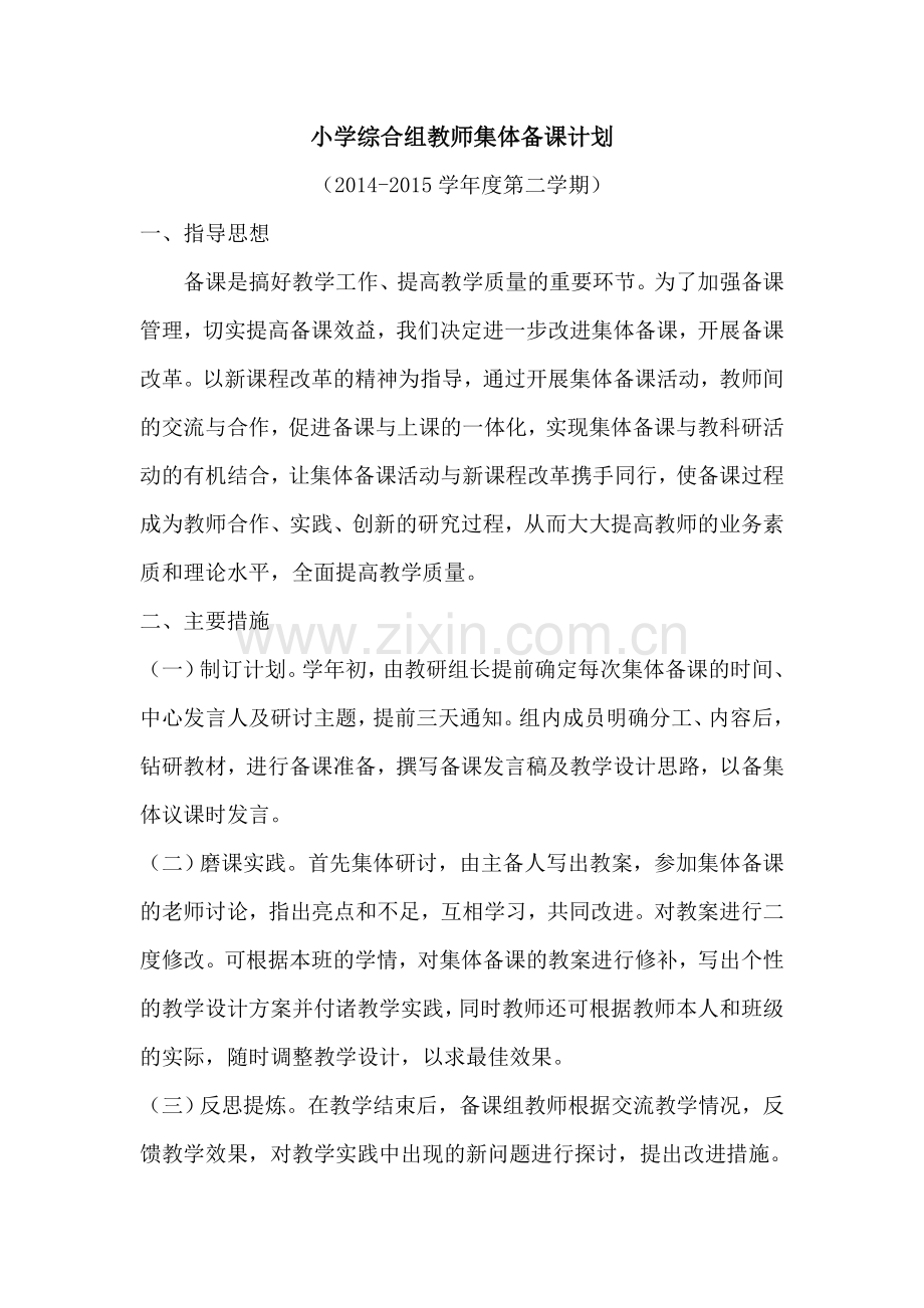 小学综合组教师集体备课计划.doc_第1页
