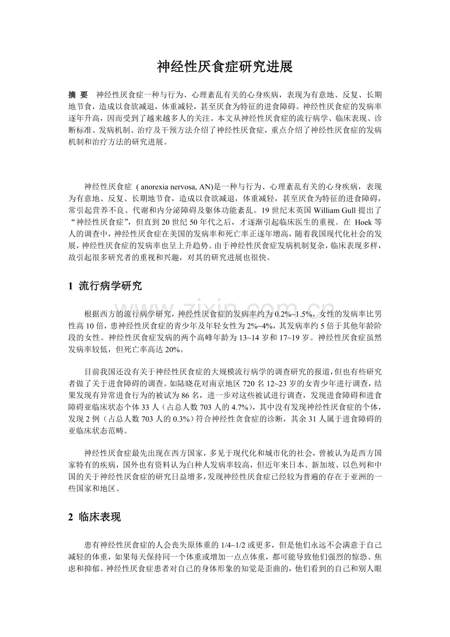 神经性厌食症进展.doc_第1页