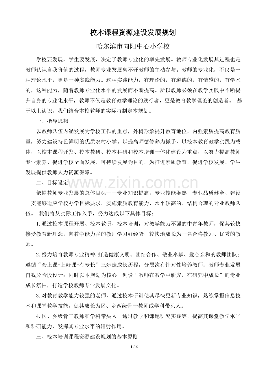 向阳中心校未来五年的校本培训课程资源建设规划（跑）.doc_第1页