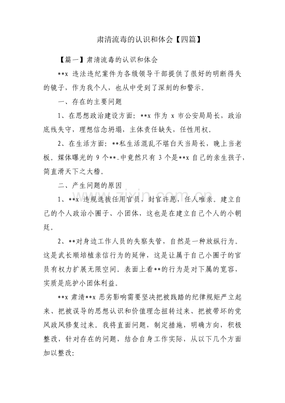 肃清流毒的认识和体会【四篇】.pdf_第1页