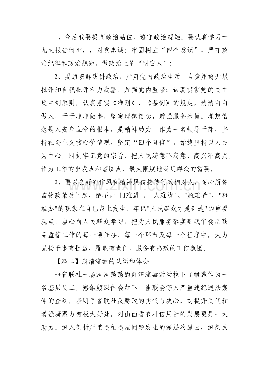 肃清流毒的认识和体会【四篇】.pdf_第2页