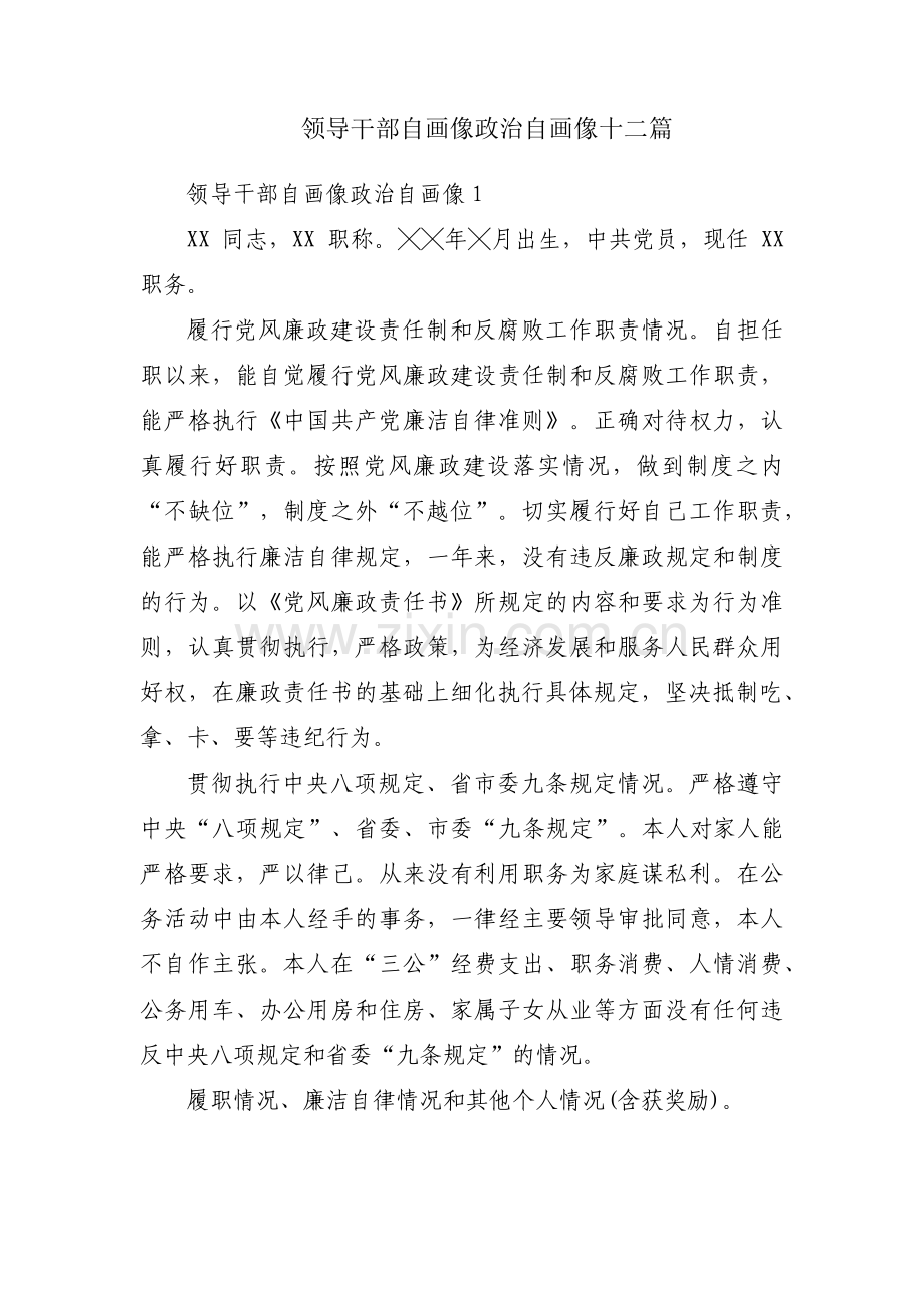 领导干部自画像政治自画像十二篇.pdf_第1页