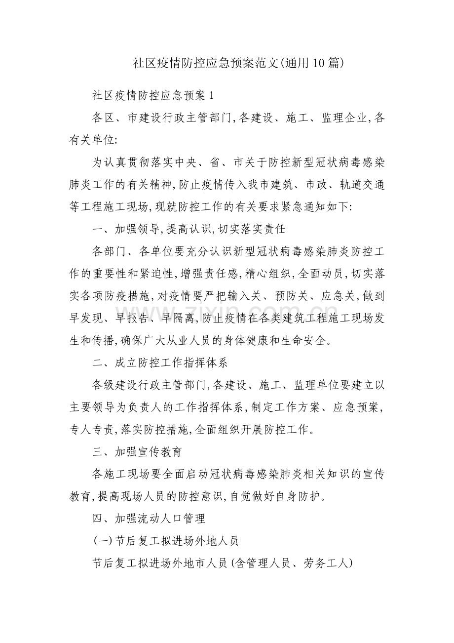 社区疫情防控应急预案范文(通用10篇).pdf_第1页