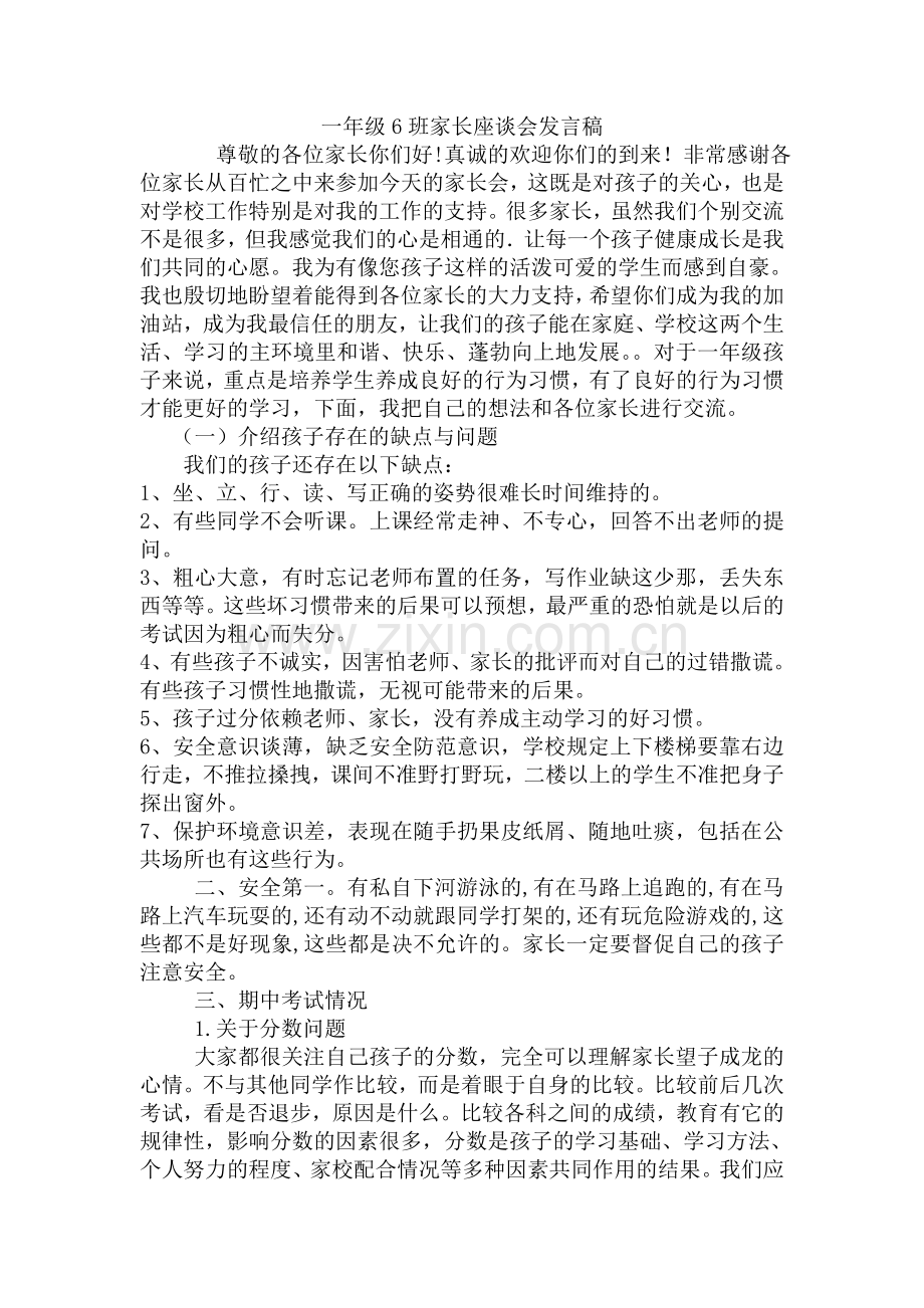 小学一年级家长座谈会发言稿.doc_第1页