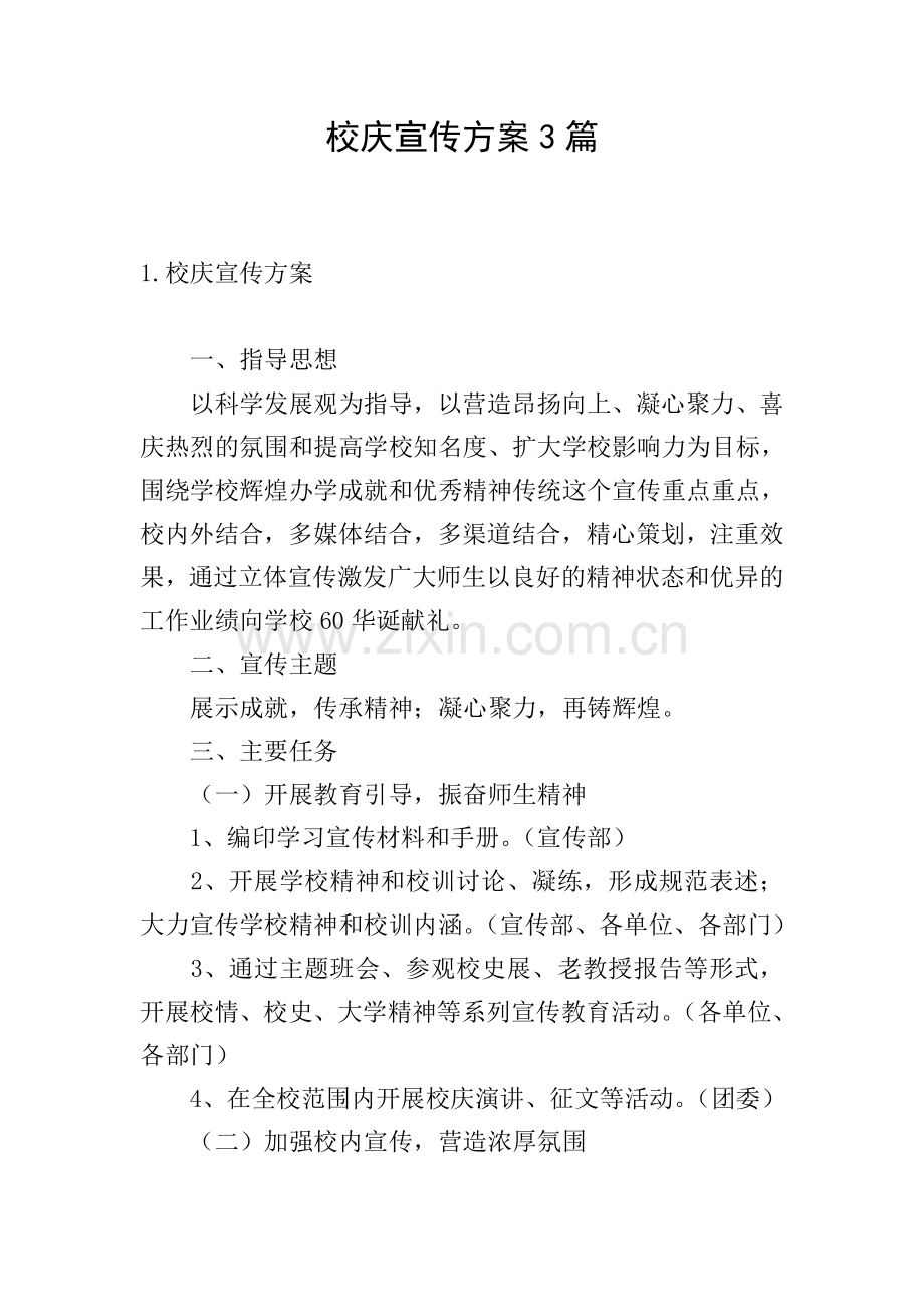 校庆宣传方案3篇.doc_第1页