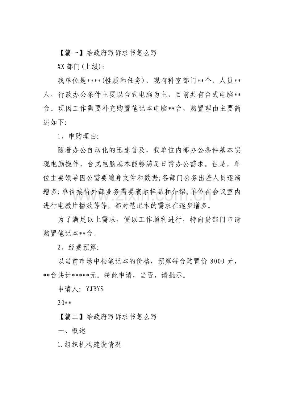 关于给政府写诉求书怎么写【九篇】.pdf_第1页