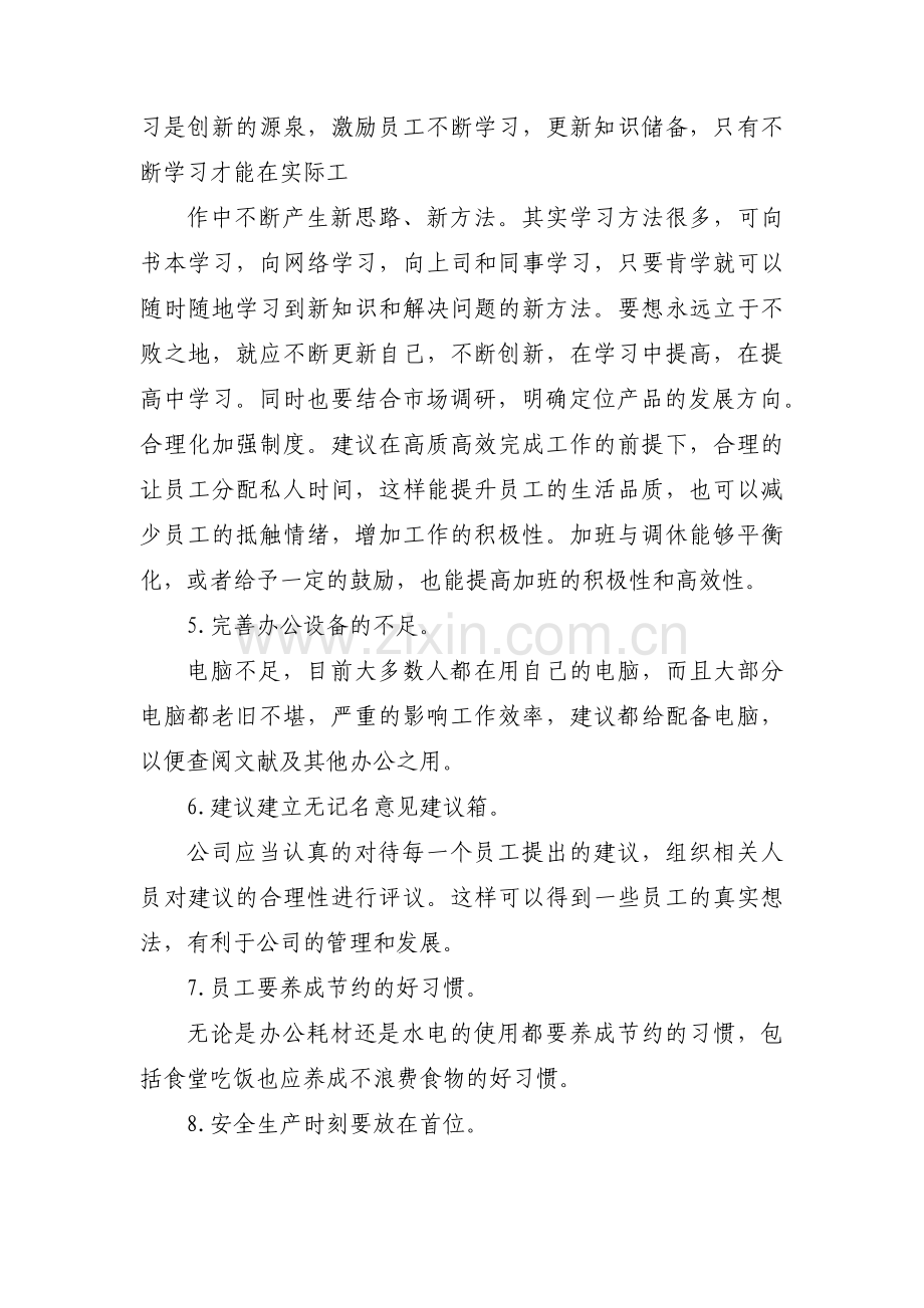 对公司发展建设及管理方面的建议范文(通用3篇).pdf_第2页