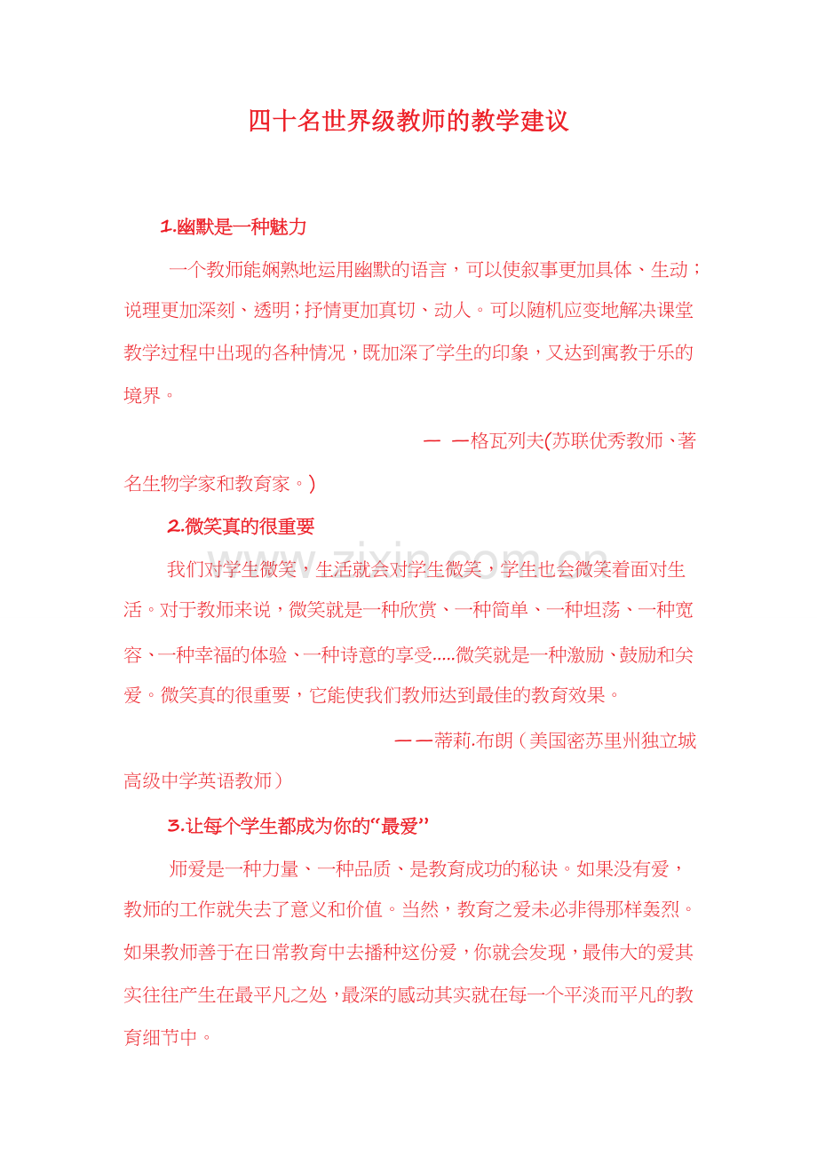 四十名世界级教师的教学建议.doc_第1页