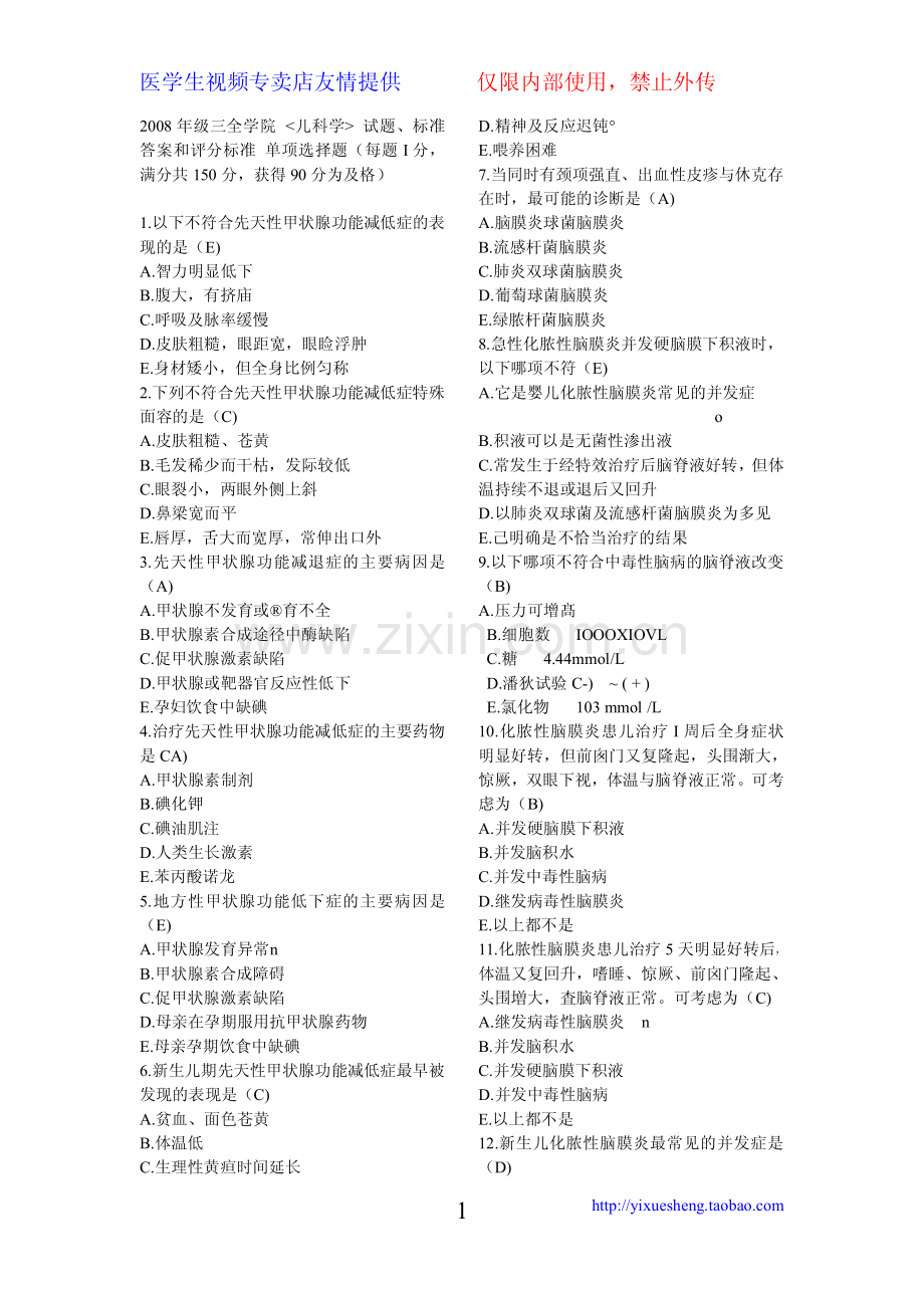 新乡医学院儿科学考试题(整理版).pdf_第1页