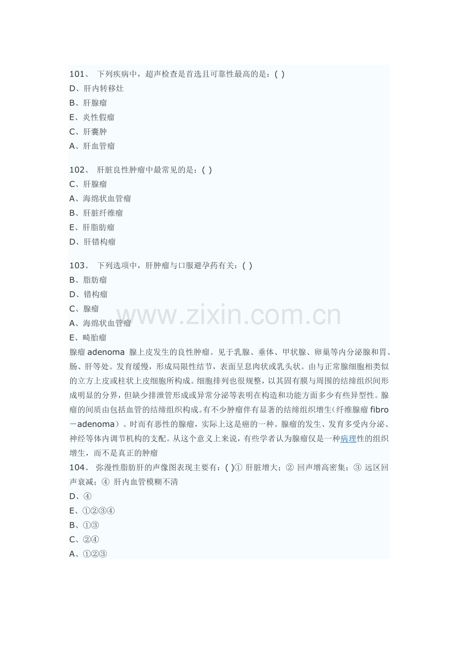 医学影像超声诊断三基试题第三部分选择(附答案).doc_第1页