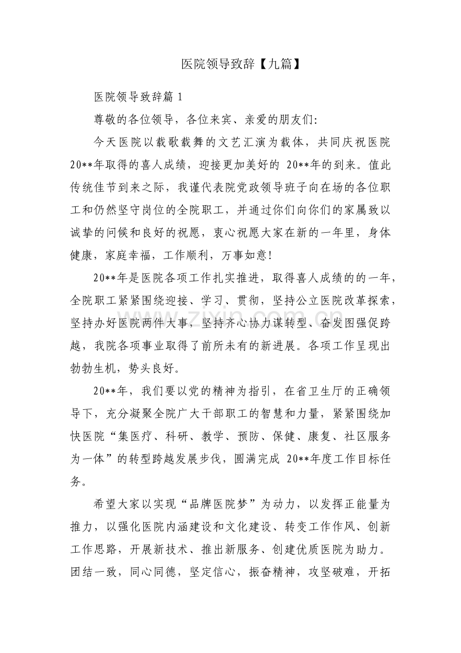 医院领导致辞【九篇】.pdf_第1页