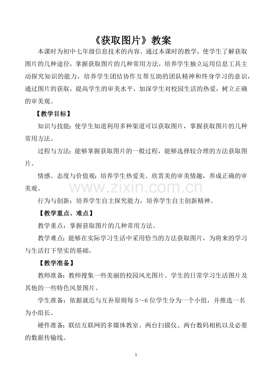 获取图片教案.docx_第1页