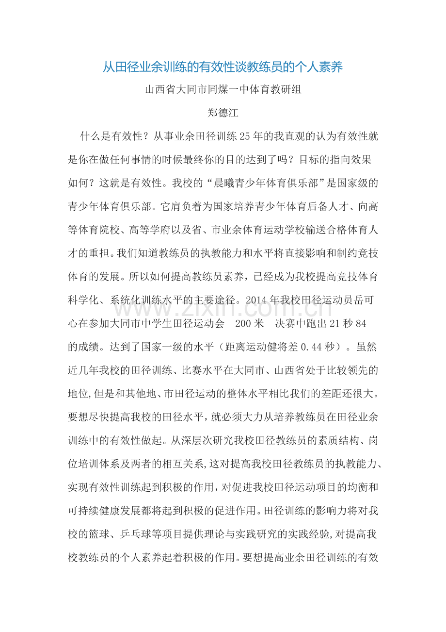 从田径业余训练的有效性谈教练员的个人素养.doc_第1页