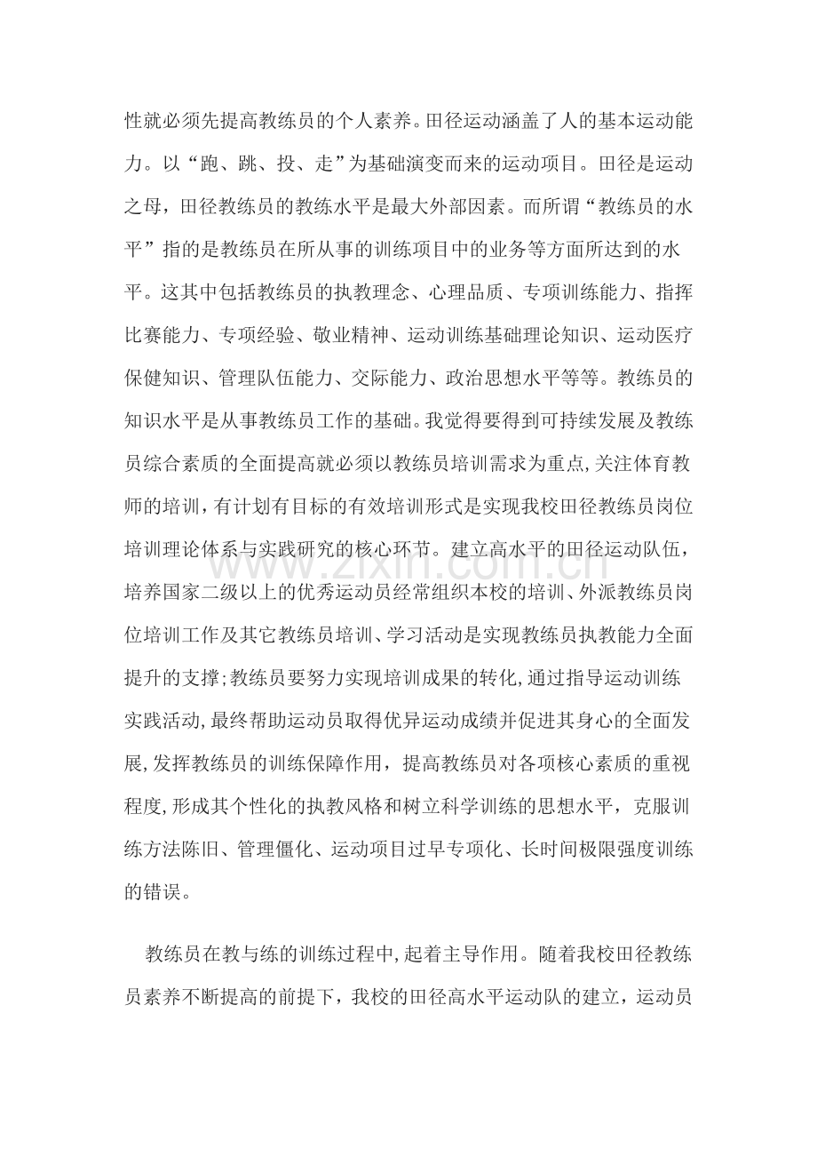 从田径业余训练的有效性谈教练员的个人素养.doc_第2页