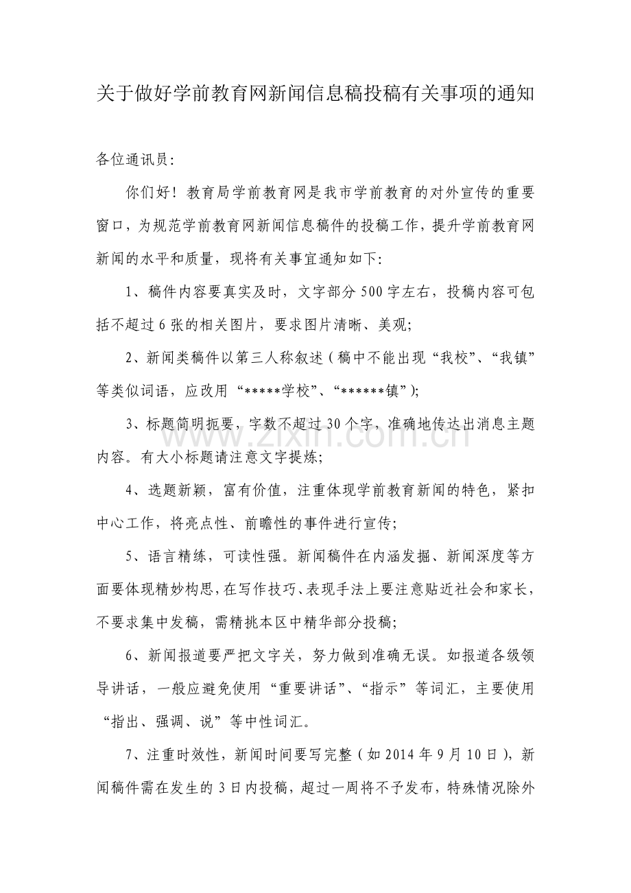 关于做好学前教育网新闻信息稿投稿有关事项的通知.doc_第1页
