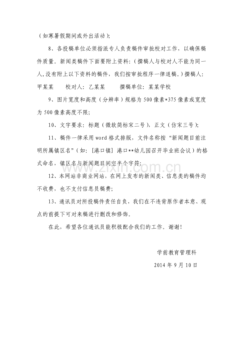 关于做好学前教育网新闻信息稿投稿有关事项的通知.doc_第2页