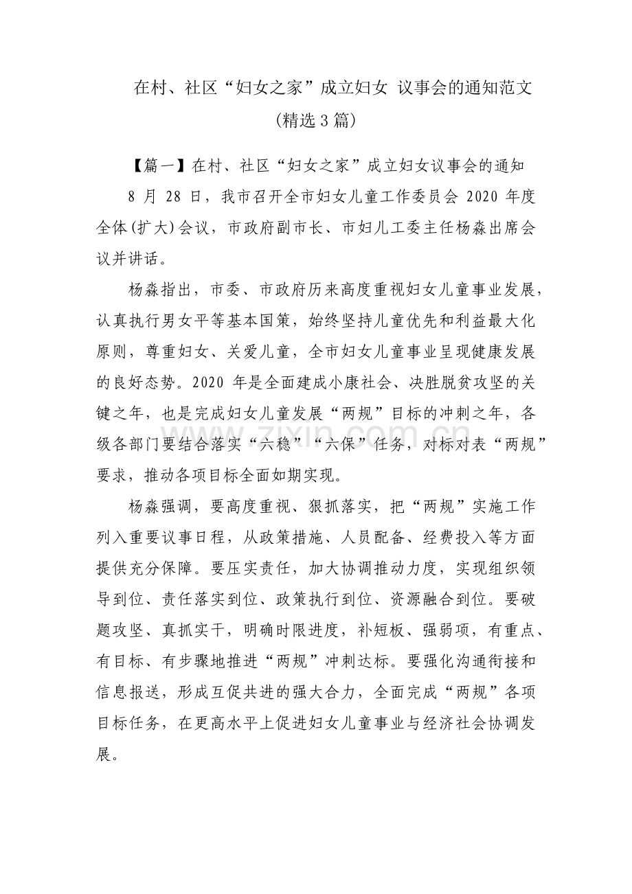 在村、社区“妇女之家”成立妇女 议事会的通知范文(3篇).pdf_第1页
