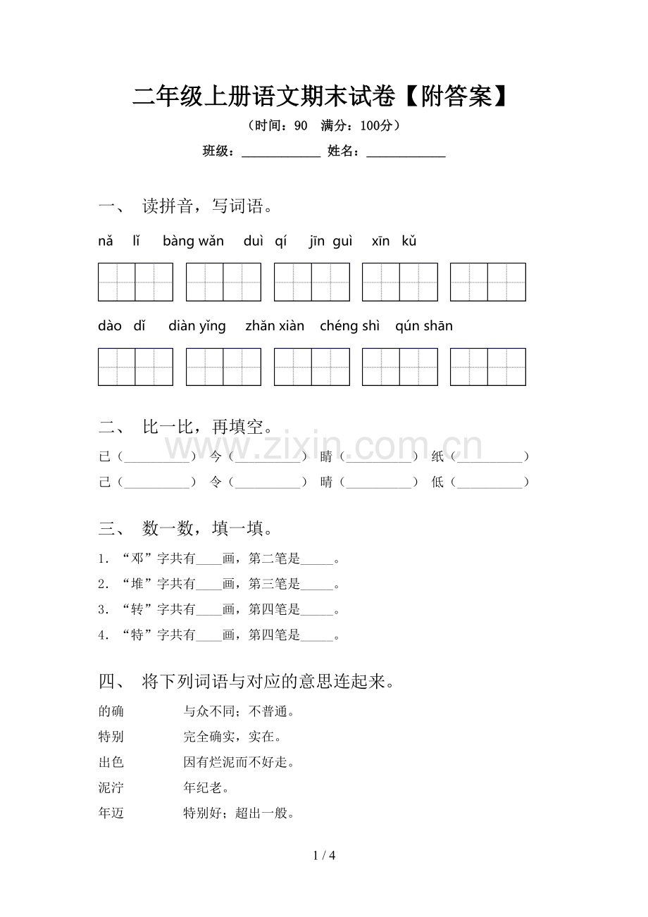 二年级上册语文期末试卷【附答案】.doc_第1页