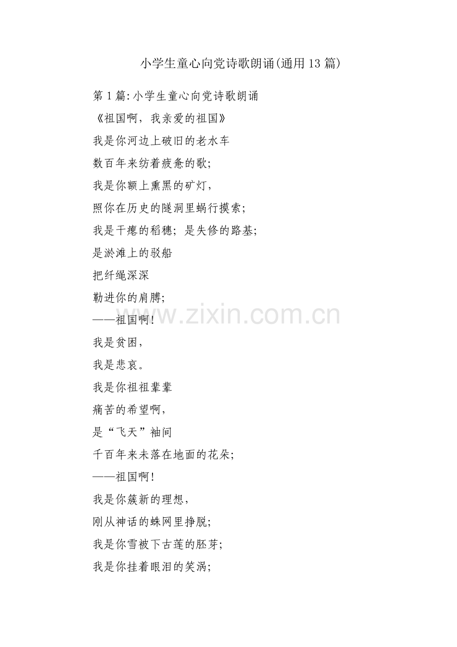 小学生童心向党诗歌朗诵(通用13篇).pdf_第1页