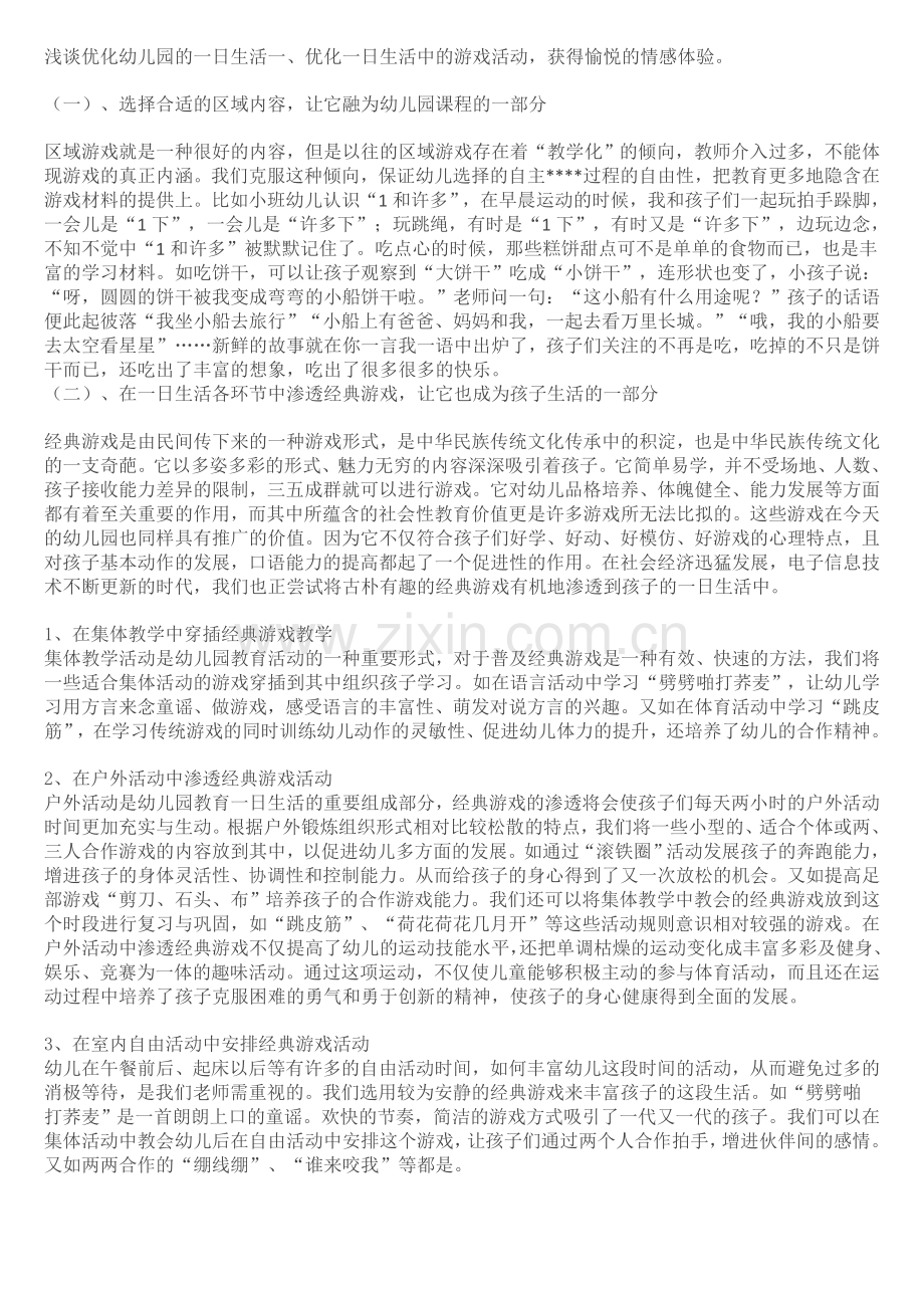 浅谈优化幼儿园的一日生活一.doc_第1页