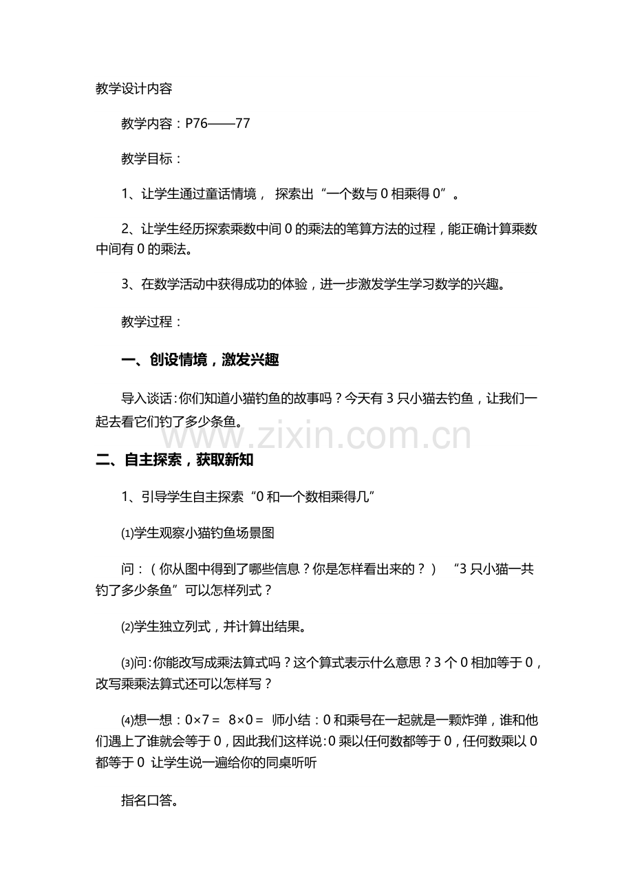 小学数学人教三年级因数中间或末尾有零的乘法.doc_第1页