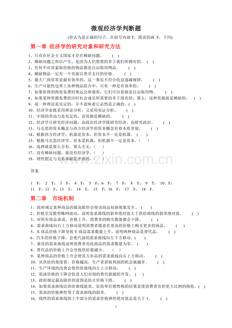 微观经济学判断题.doc_第1页