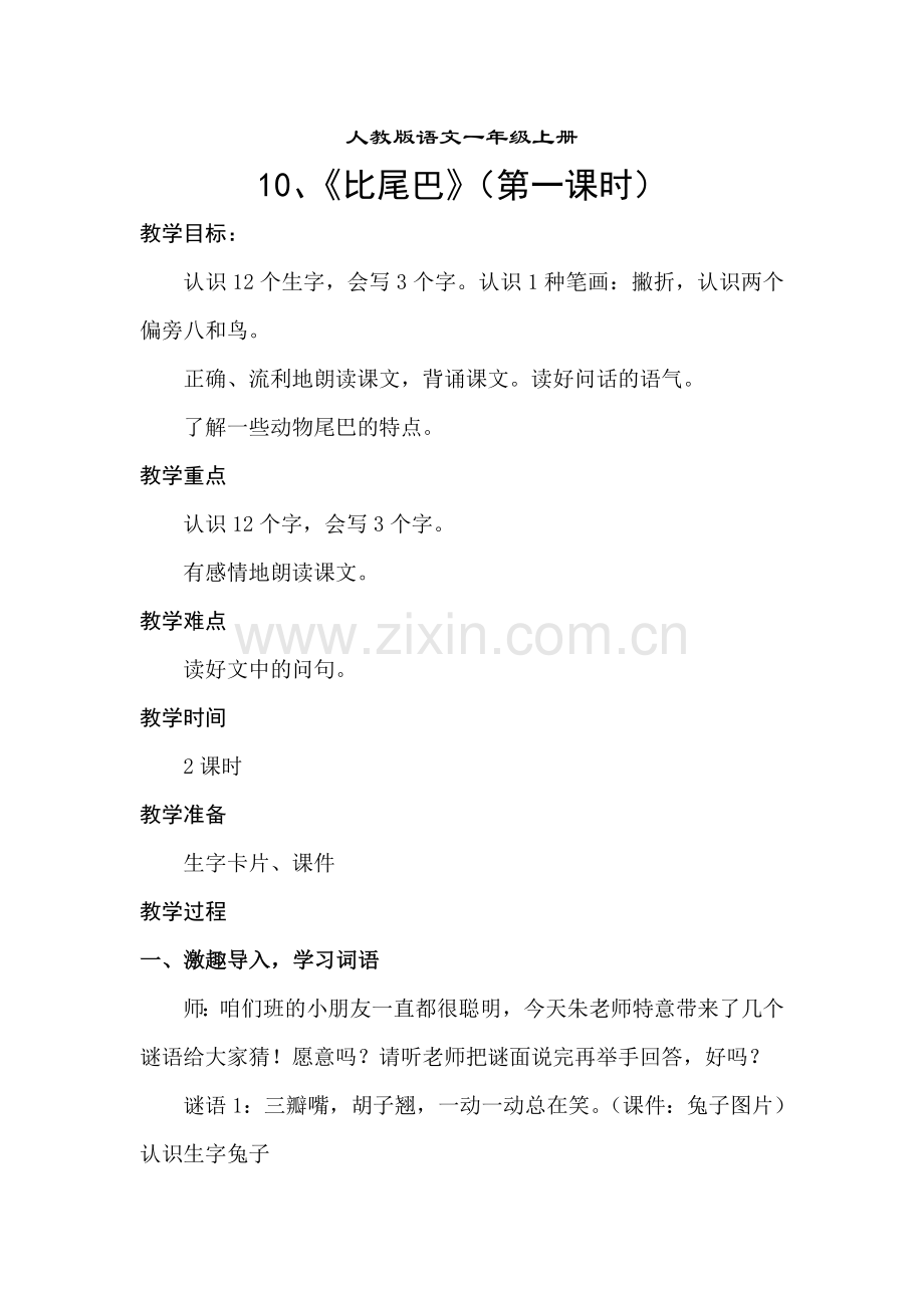 人教版语文一年级上册教学设计《比尾巴》.doc_第1页