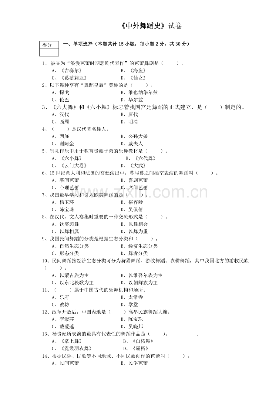 中外舞蹈史考试试题.doc_第1页