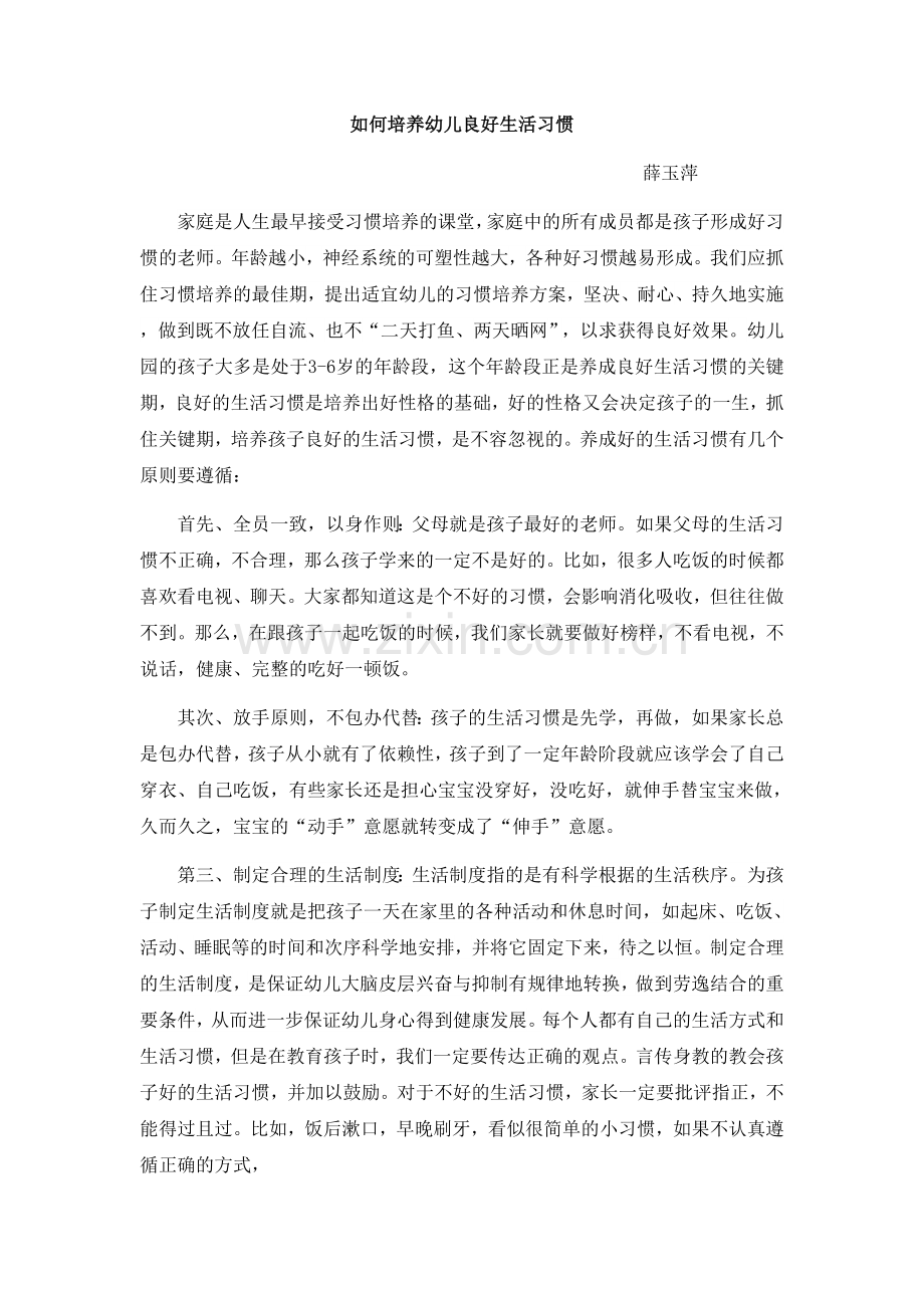 培养孩子良好生活性.docx_第1页