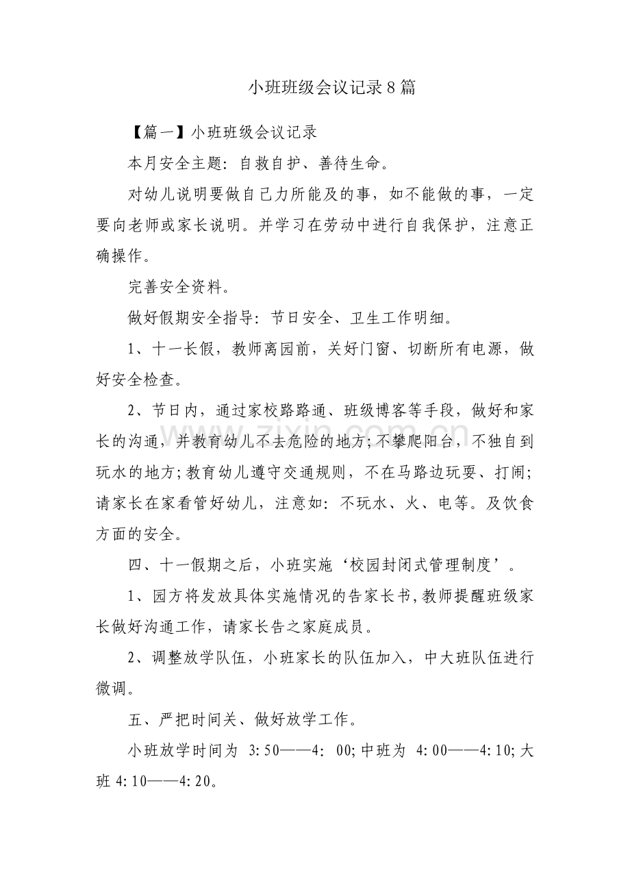 小班班级会议记录8篇.pdf_第1页