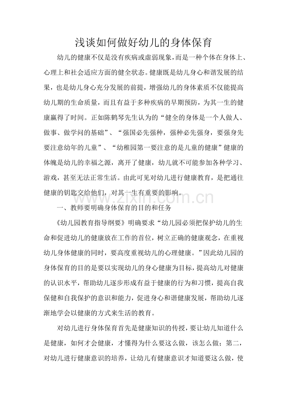 浅谈如何做好幼儿的身体保育.doc_第1页