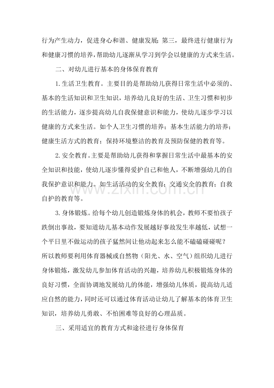浅谈如何做好幼儿的身体保育.doc_第2页