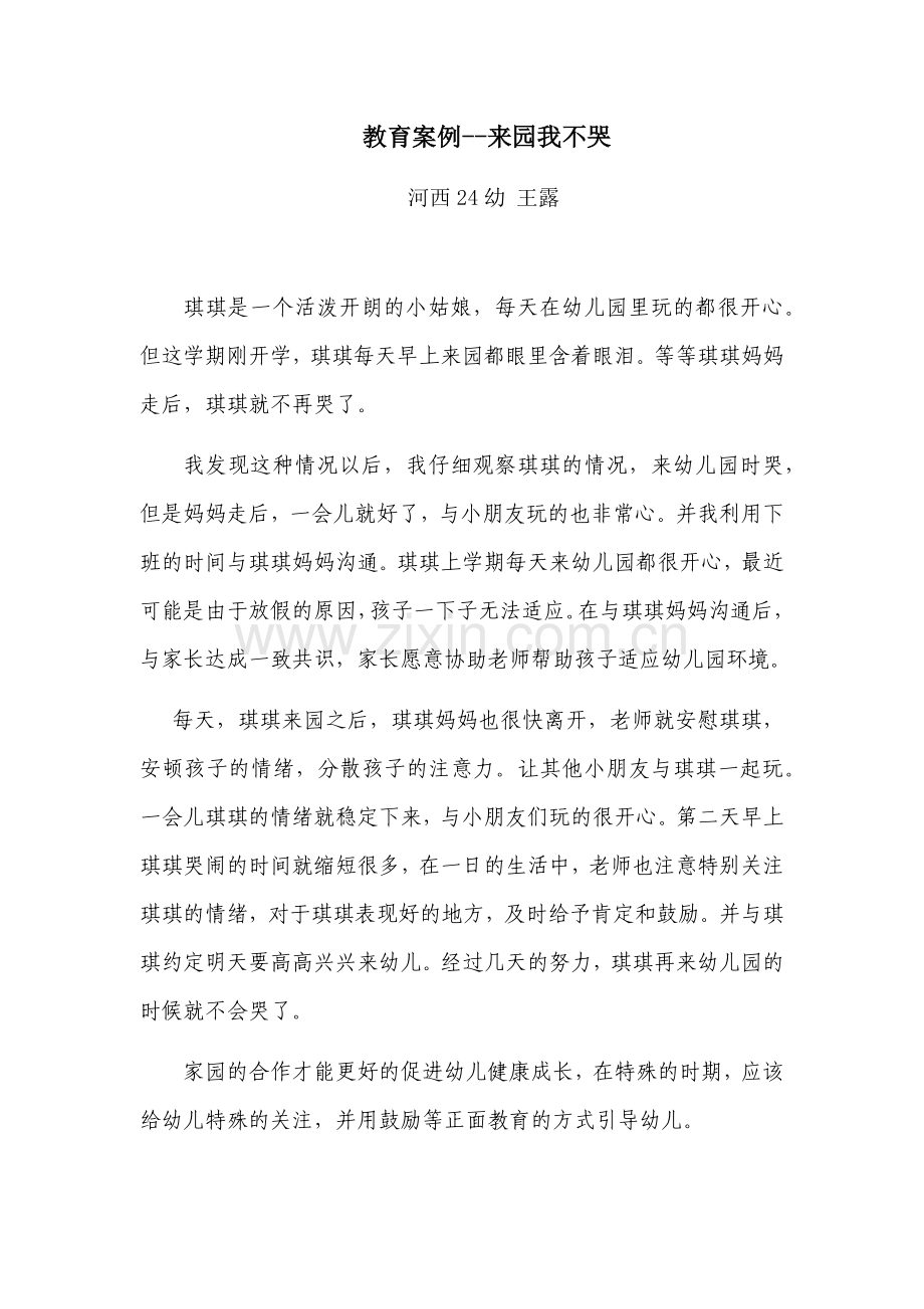 教育案例—来园我不哭.docx_第1页