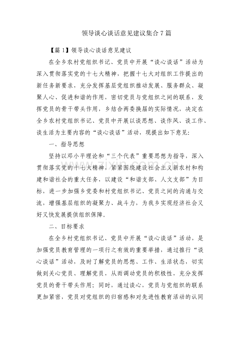 领导谈心谈话意见建议集合7篇.pdf_第1页