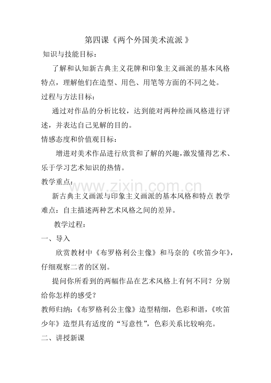 教案《两个外国美术流派》.docx_第1页