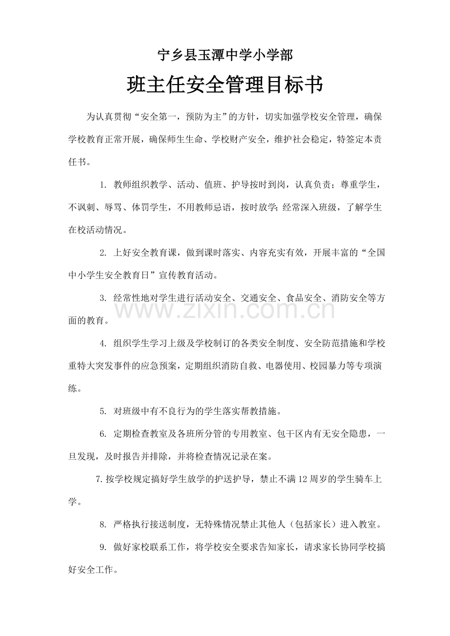 班主任安全管理目标书.doc_第1页