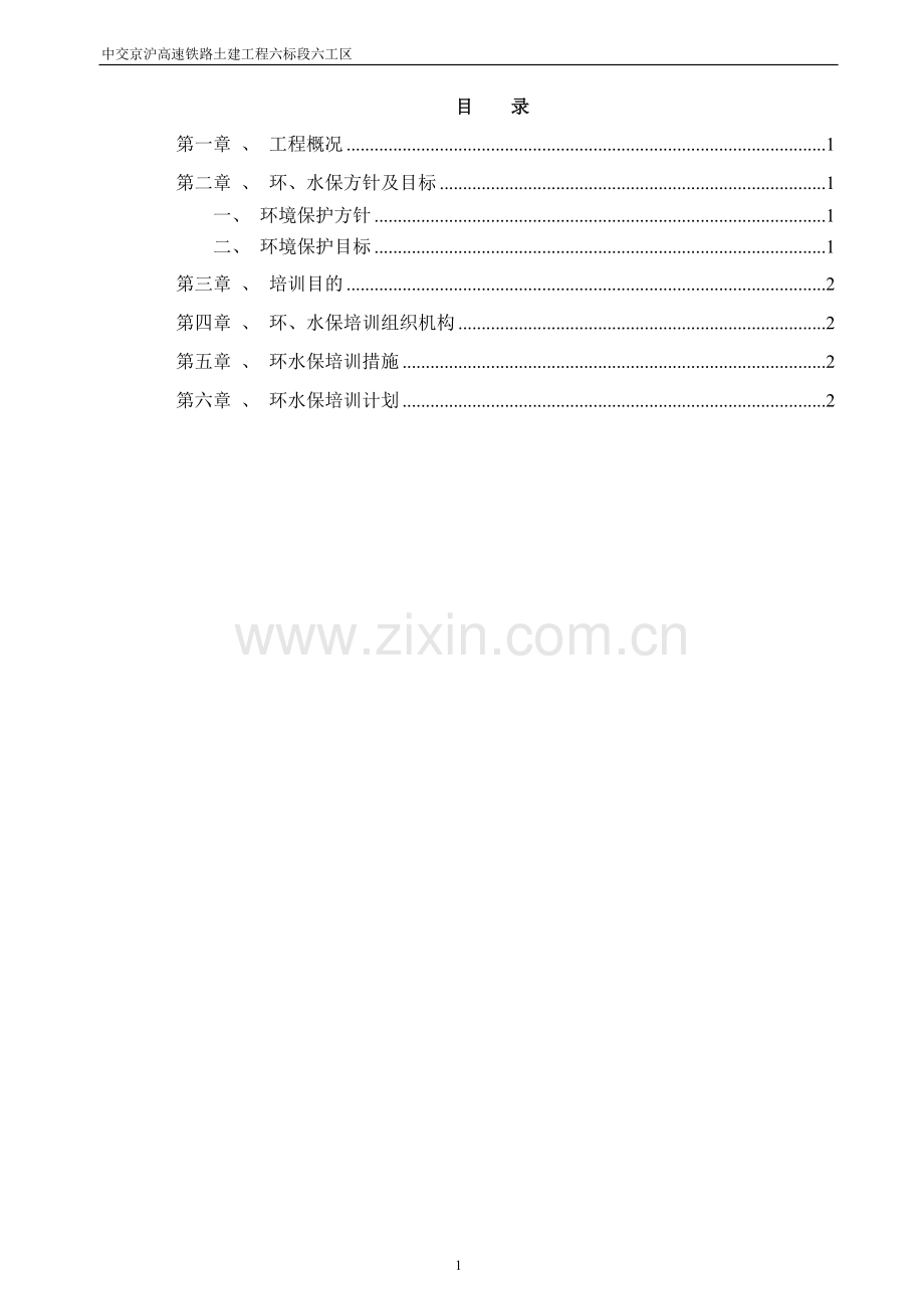 土建公司环保培训计划.docx_第1页