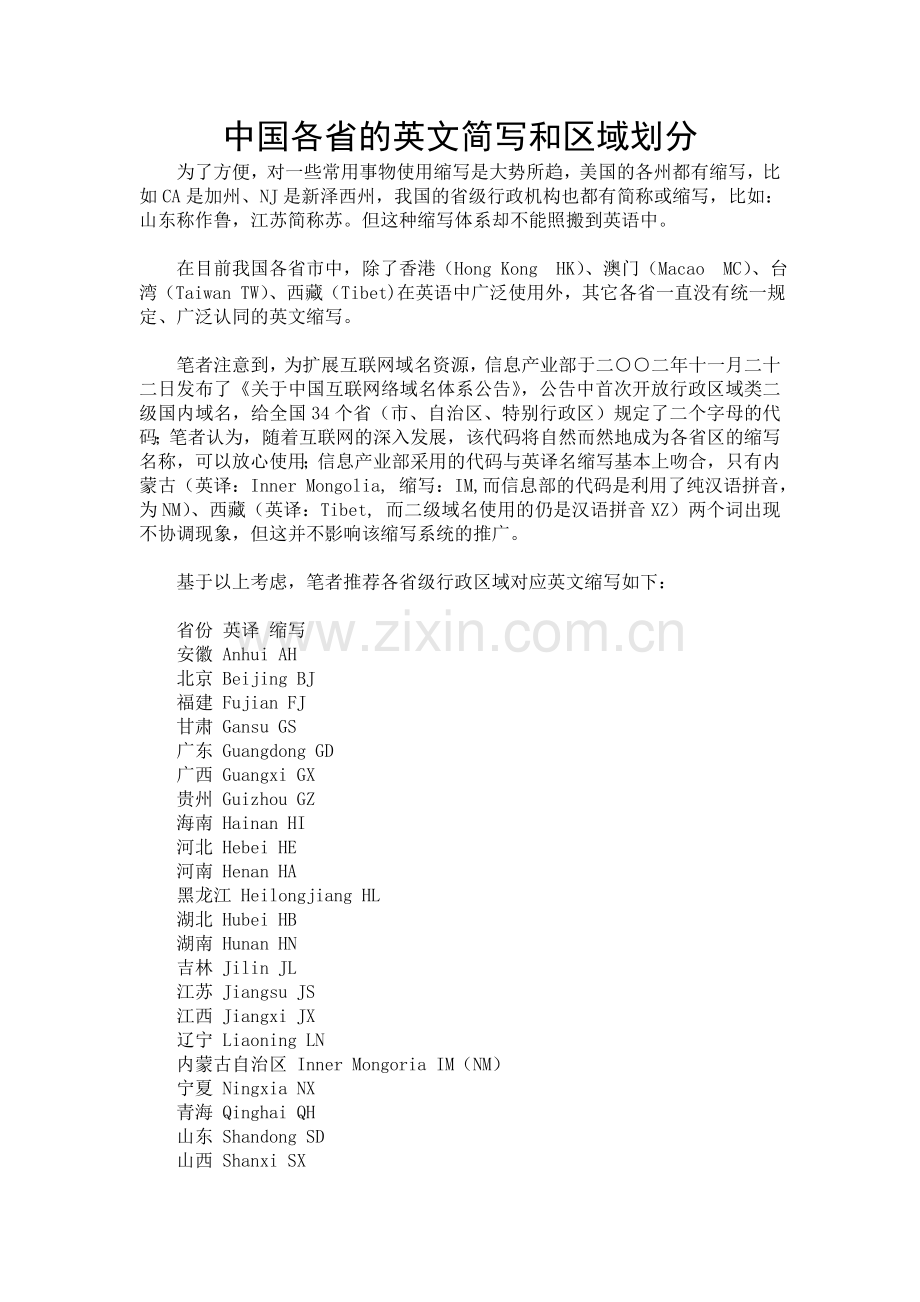 中国各省的英文简写和区域划分.doc_第1页